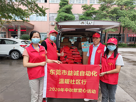 【溫?社區(qū)行】益誠(chéng)自動(dòng)化2020年中秋送溫?、獻(xiàn)愛(ài)心活動(dòng)小記！