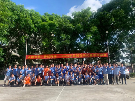 【點(diǎn)燃?jí)粝?、鑄造輝煌】2020年益誠自動(dòng)化夏季運(yùn)動(dòng)會(huì)6月火熱開賽，周六完美收官！