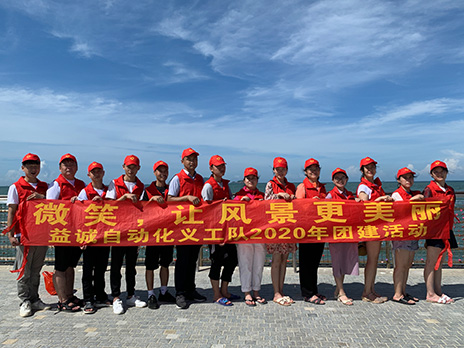 【益誠(chéng)自動(dòng)化義工隊(duì)團(tuán)建小記】微笑，讓風(fēng)景更美麗！