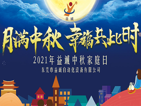 【月滿中秋，幸福共此時(shí)】益誠自動(dòng)化2021年中秋家庭日隆重舉辦！