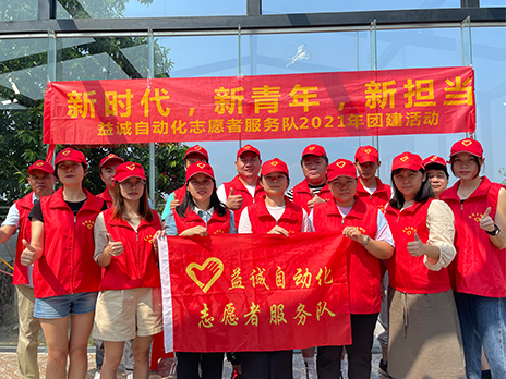 【新時(shí)代、新青年、新?lián)?dāng)】益誠自動(dòng)化志愿服務(wù)隊(duì)2021年從化團(tuán)建活動(dòng)成功舉辦！