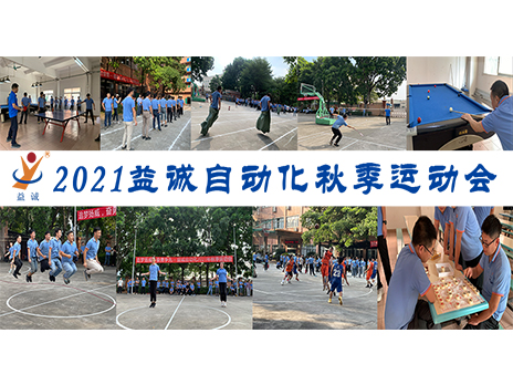 【揚體育精神，展青春風(fēng)采】益誠自動化2021年秋季運動會完美落幕！