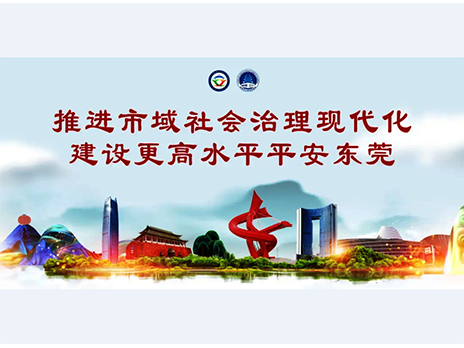 東莞平安文化建設(shè)宣傳手冊(cè)：人人平安，人人友善