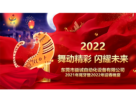 【舞動精彩，閃耀未來】益誠自動化2021年尾牙暨2022年迎春晚宴圓滿落幕！