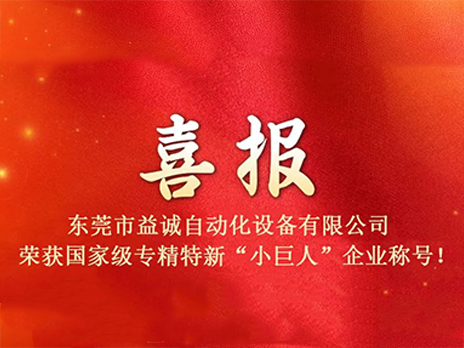 【喜報(bào)】熱烈祝賀益誠(chéng)自動(dòng)化榮獲國(guó)家級(jí)專精特新“小巨人”企業(yè)稱號(hào)！