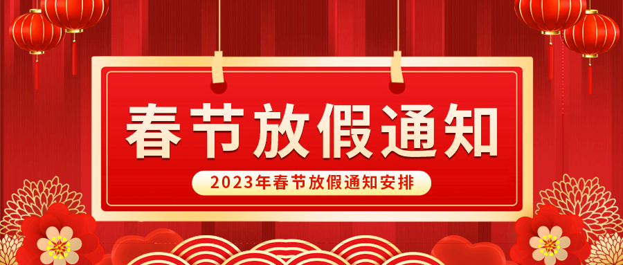 【放假啦！】益誠自動化祝您春節(jié)快樂~闔家幸福安康！