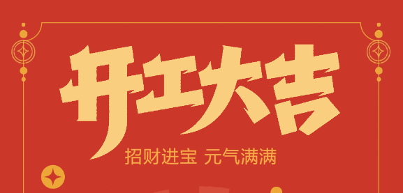 【益誠自動化開工大吉】喜迎開門紅！新年新氣象，我們不忘初心，砥礪前行！