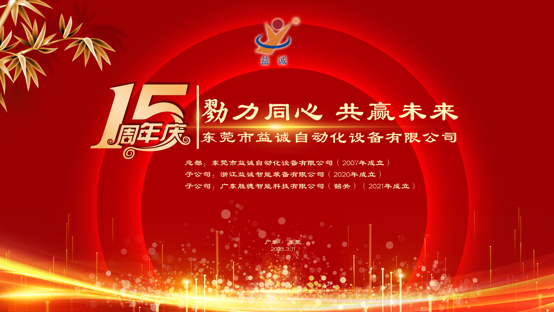 【勠力同心 共贏未來(lái)】益誠(chéng)自動(dòng)化十五周年慶典隆重舉辦！