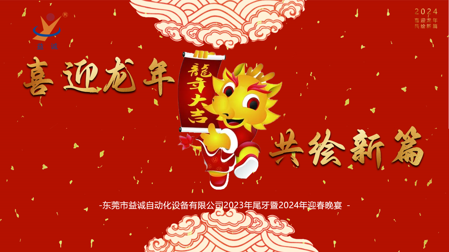 【喜迎龍年，共繪新篇】益誠(chéng)自動(dòng)化2023年尾牙暨2024年迎春晚會(huì)成功舉辦！