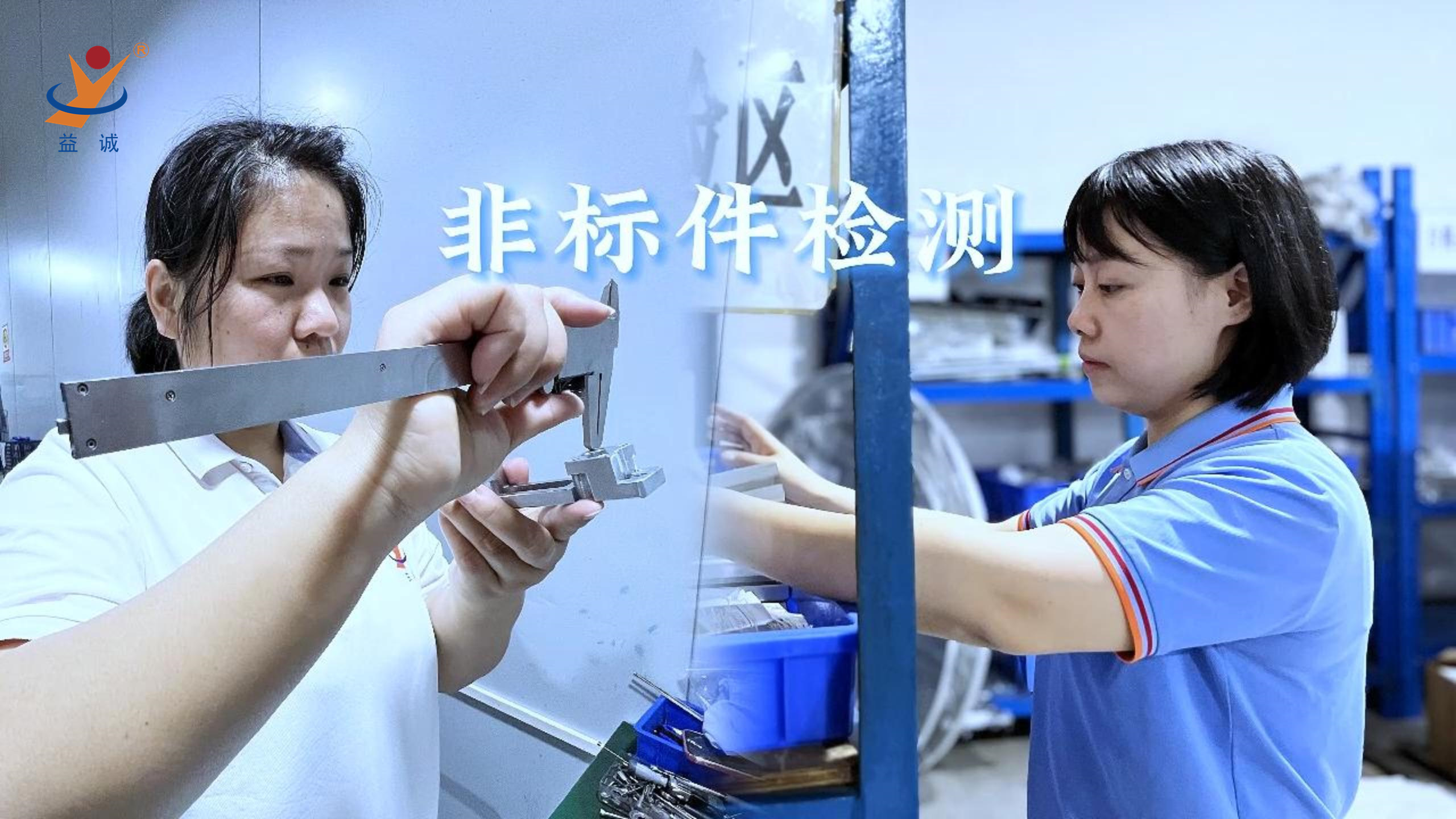 益誠(chéng)自動(dòng)化 | 品檢為先，把關(guān)品質(zhì)！