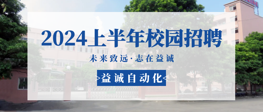 未來致遠(yuǎn)，志在益誠 | 益誠自動化 2024年上半年校園招聘活動精彩記錄！