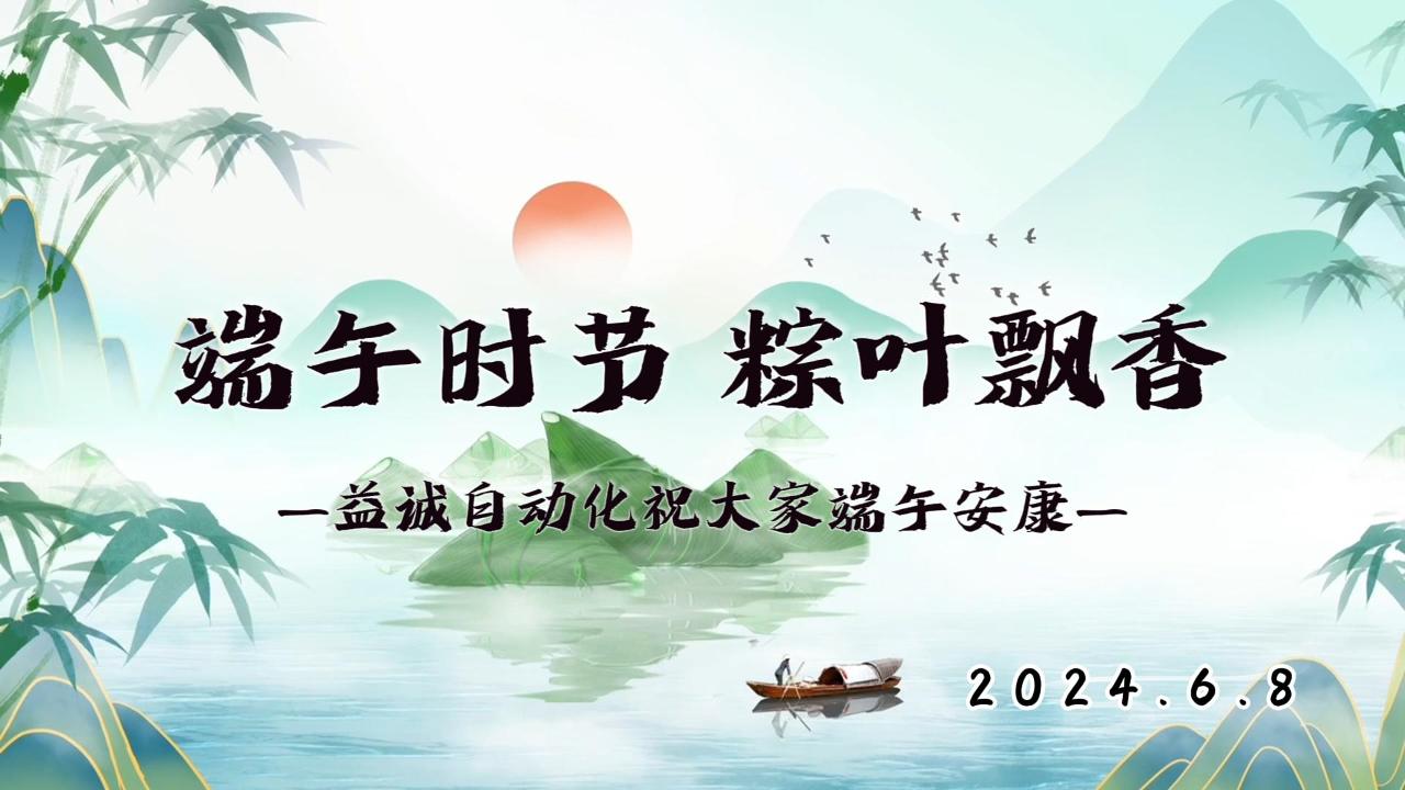 端午時(shí)節(jié)，粽葉飄香 | 益誠(chéng)祝大家端午安康！
